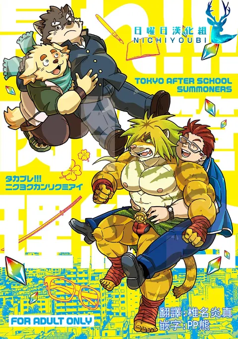 Takabure! Nikuyoku kanri kumiai | 兴奋！肉与管理组合