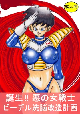 Tanjou!! Aku no Onna Senshi - Videl Sennou Kaizou Keikaku