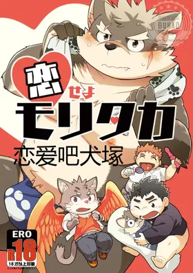 Koiseyo Moritaka | 恋爱吧犬冢