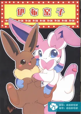 Buizu Muryou Annaisho | 伊布窑子