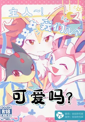 Master! Bokutachi Kawaii de suka? | 主人~！我们几个可爱吗？