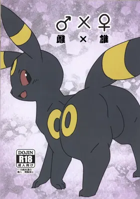 ♂x♀ (Pokémon)