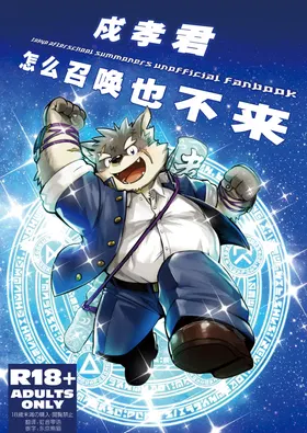 Moritaka-kun wa Yondemo Konai | 戍孝君怎么召唤也不来
