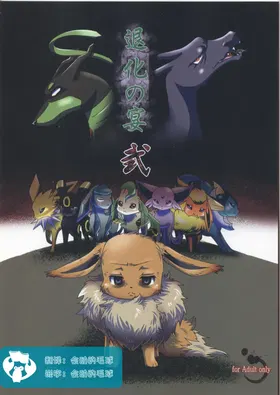 Taika no Utage Ni | 退化之宴2