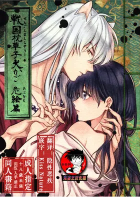 Sengoku Makurazoushi Inu Kago Abunae Hen (Inuyasha) | 战国枕草子犬薇 危绘篇