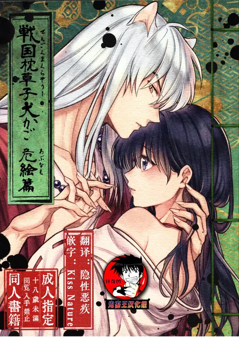 Sengoku Makurazoushi Inu Kago Abunae Hen (Inuyasha) | 战国枕草子犬薇 危绘篇