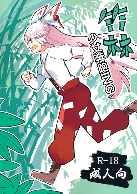 Chikurin Running | 竹林少女奔跑ING
