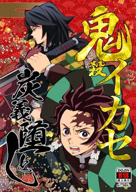 Onigoroshi Ikase TanGiyu Otoshi | 鬼杀队的高潮，炭义的堕落