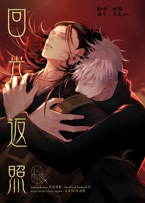 TerminalLucidity五夏】咒术回战