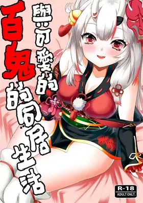 Kawaii Oni ga Iru Seikatsu | 与可爱的百鬼的同居生活