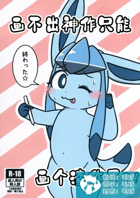 Denai Kamimoto Yori Deru Kuso Hon!? | 画不出神作只能画个渣作!?