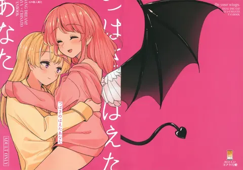 Tsubasa no Haeta Anata | 长有翅膀的妳