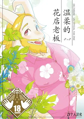Yasashii Hanaya-san | 温柔的花店老板