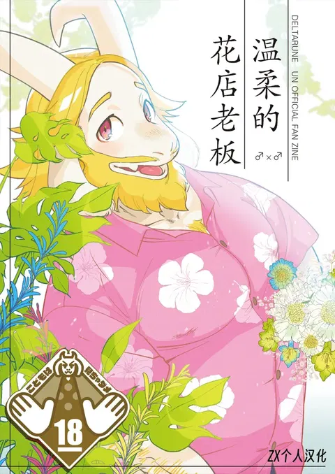 Yasashii Hanaya-san | 温柔的花店老板