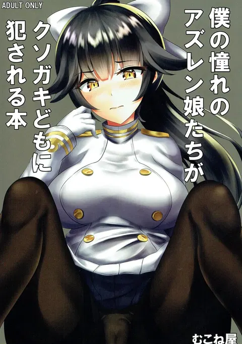 Boku no Akogare no Azur Lane Musume-tachi ga Kusogaki-domo ni Okasareru Hon