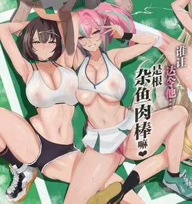 Datte Darling... Zako Chinpo Nandamon | 谁让达令他...是根杂鱼肉棒嘛♥