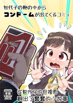 Chiyoko no Kaban no Naka kara Condom ga Detekuru Commu | 從智代子的包裡面翻出了套套的小故事