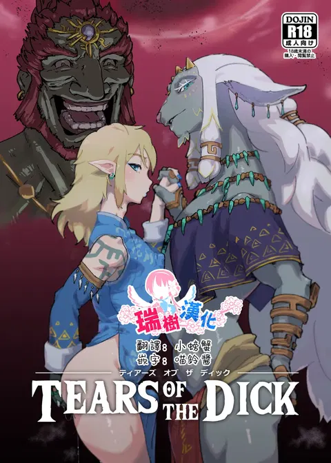 TEARS OF THE DICK