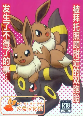 Kinjo no Futago no Sewa o Tanoma Retara Taihenna Kotoni Narimashita | 被拜托照顾附近的双胞胎发生了不得了的事...
