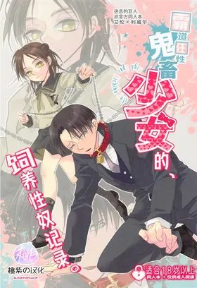High Spec Kichiku Joji ni, Kawaretemasu. (Shingeki no Kyojin)|霸道任性鬼畜少女的饲养性奴记录