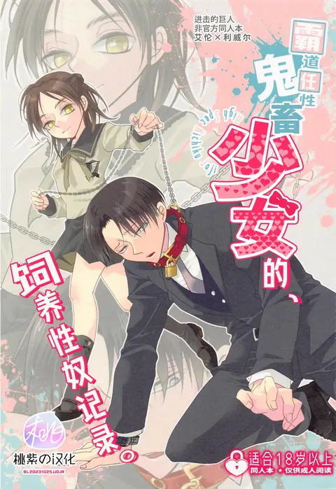 High Spec Kichiku Joji ni, Kawaretemasu. (Shingeki no Kyojin)|霸道任性鬼畜少女的饲养性奴记录