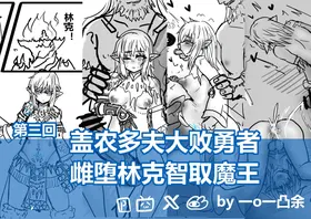 雌堕林克VS盖农多夫