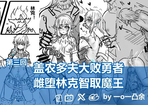 雌堕林克VS盖农多夫