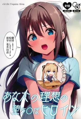 Anata no Risou no Ochinpo Heroine