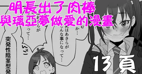 Akira ni Chinko ga Haete Riamu to Ecchi suru Manga | 明长出了肉棒与璃亚梦做爱的漫画