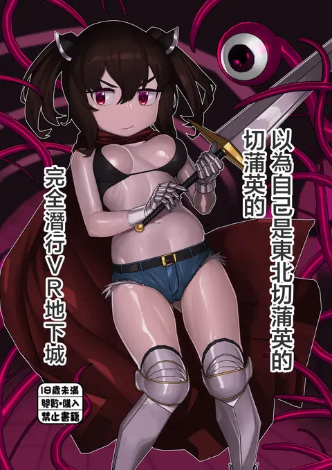 Jibun no Koto o Tohoku Kiritan da to Omoikondeiru Kiritan no Full Dive VR Dungeon | 以为自己是东北切蒲英的切蒲英的完全潜行VR地下城