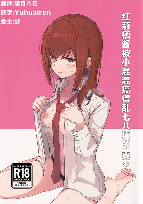 Chinpira-Kun ni Mechamecha ni Sareru Kurisu-Chan no Ero Hon | 红莉栖酱被小混混搞的乱七八糟的黄本