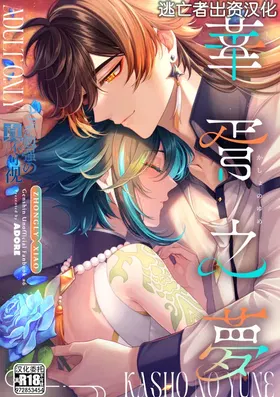 Kasho no Yume | 華胥之夢