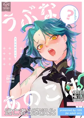 Ubu na Anoko wa | 不活潑的那個孩子
