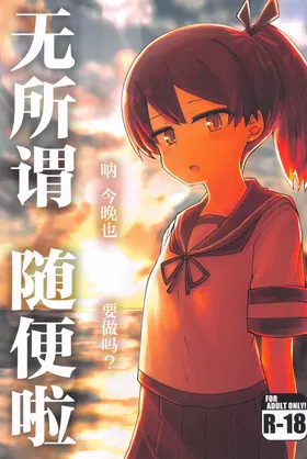 Betsuni Ii kedo sa | 无所谓 随便啦