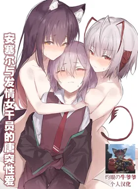 “Ansel-kun ga Gotsugou Arts de Hatsujou Shita Josei Ope ni Osowarechau Hanashi" | 安塞尔与发情女干员的唐突性爱 (Arknights) [Chinese]