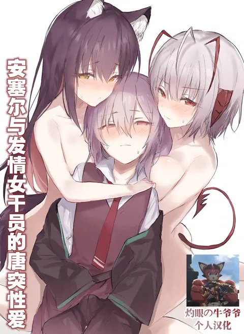 “Ansel-kun ga Gotsugou Arts de Hatsujou Shita Josei Ope ni Osowarechau Hanashi" | 安塞尔与发情女干员的唐突性爱 (Arknights) [Chinese]