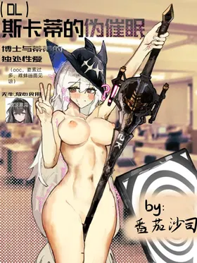 斯卡蒂与博士の酒后小故事