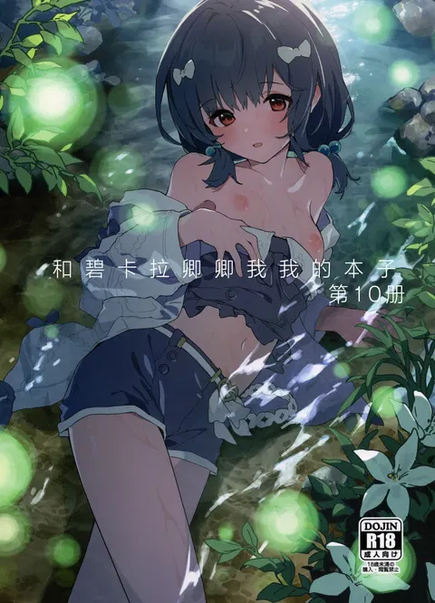 Vikala-chan to Ichaicha Suru Hon 10 Satsume | 和碧卡拉卿卿我我的本子第10册