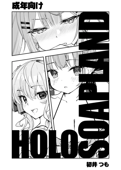 Holo Soapland | holo泡泡浴