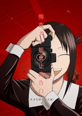 辉夜大小姐想让我告白 天才们的终局之战