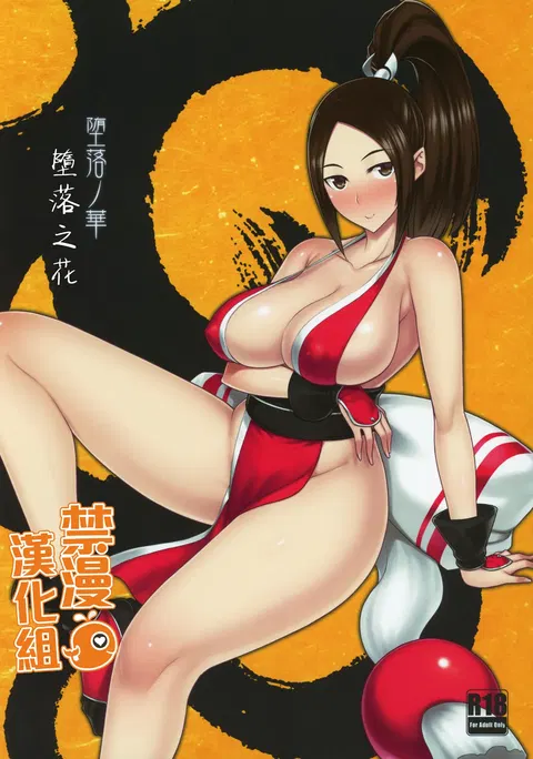 Daraku no hana (King of Fighters) [Chinese] [禁漫漢化組] [LKM渣嵌] {2d-market.com}