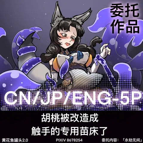 黄花鱼罐头（Canned yellow croaker）【免费委托】胡桃被改造成触手的专用苗床了！