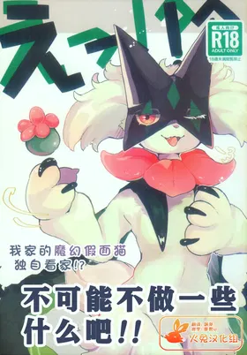 E!? Uchi no Masukaanya ga Hito de Rusuban!? Dekinai Wake ga Naideshou!? | 欸!? 我家的魔幻假面猫独自看家!? 不可能不做一些什么吧!!