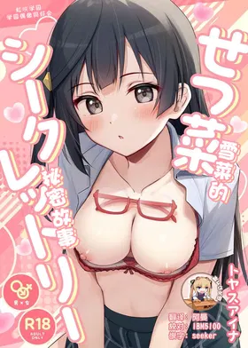 Setsuna Secretly | 雪菜的秘密故事