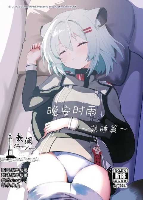 Oyasumi Shigure ~Jukusui Hen~ | 晚安时雨 ~熟睡篇~