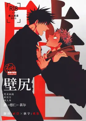 Kabeshiri (Jujutsu Kaisen) | 壁尻