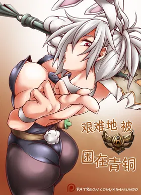 Hardstuck Bronze 艰难地被困在青铜 (League Of Legends) [Chinese] 彩虹苹果译