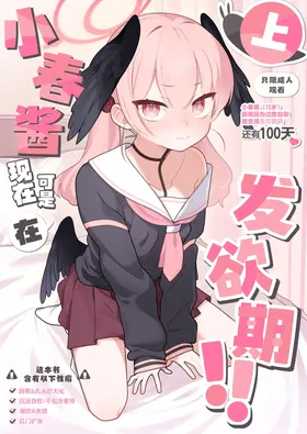 Koharu-chan wa Seichouki! (Jou) | 小春酱现在可是在发欲期！！
