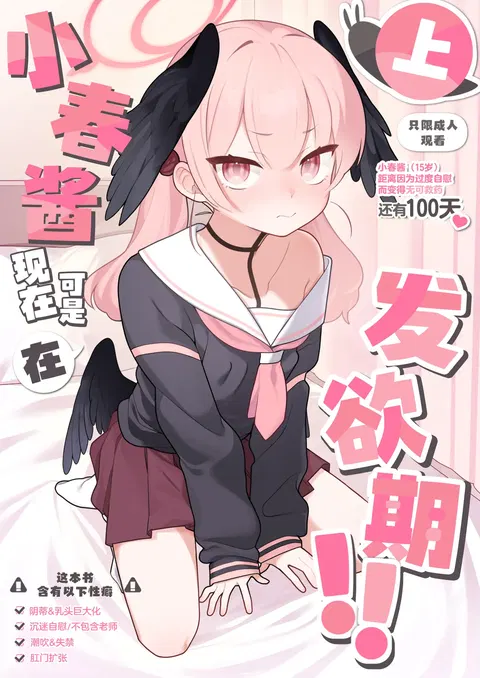 Koharu-chan wa Seichouki! (Jou) | 小春酱现在可是在发欲期！！