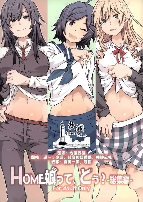 HOME Ko tte Dou? -Soushuuhen
